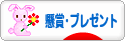 にほんブログ村 小遣いブログ 懸賞・プレゼントへ