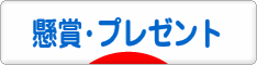 にほんブログ村 小遣いブログ 懸賞・プレゼントへ