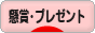 にほんブログ村 小遣いブログ 懸賞・プレゼントへ