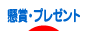 にほんブログ村 小遣いブログ 懸賞・プレゼントへ