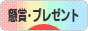 にほんブログ村 小遣いブログ 懸賞・プレゼントへ