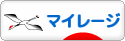 にほんブログ村 小遣いブログ マイレージへ