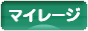 にほんブログ村 小遣いブログ マイレージへ