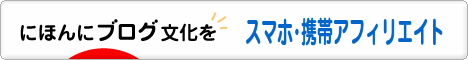 にほんブログ村 小遣いブログ スマホ・携帯アフィリエイトへ