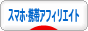 にほんブログ村 小遣いブログ 携帯アフィリエイトへ