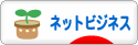 にほんブログ村 小遣いブログ ネットビジネスへ