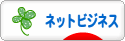 にほんブログ村 小遣いブログ ネットビジネスへ