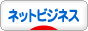 にほんブログ村 ネットビジネスへ