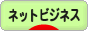 にほんブログ村 小遣いブログ ネットビジネスへ
