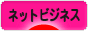 にほんブログ村 小遣いブログ ネットビジネスへ