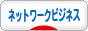 にほんブログ村 小遣いブログ ネットワークビジネスへ