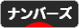 にほんブログ村 小遣いブログ ナンバーズへ