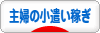 にほんブログ村 小遣いブログ 主婦のお小遣い稼ぎへ