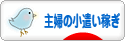 にほんブログ村 小遣いブログ 主婦のお小遣い稼ぎへ