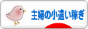 にほんブログ村 小遣いブログ 主婦のお小遣い稼ぎへ