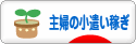 にほんブログ村 小遣いブログ 主婦のお小遣い稼ぎへ