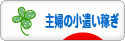 にほんブログ村 小遣いブログ 主婦のお小遣い稼ぎへ