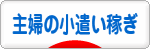 にほんブログ村 小遣いブログ 主婦のお小遣い稼ぎへ