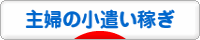 にほんブログ村 小遣いブログ 主婦のお小遣い稼ぎへ