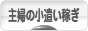 にほんブログ村 小遣いブログ 主婦のお小遣い稼ぎへ