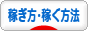 にほんブログ村 小遣いブログ お金の稼ぎ方・稼ぐ方法へ