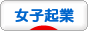 にほんブログ村 小遣いブログ 女子起業へ