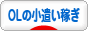 にほんブログ村 小遣いブログ OLのお小遣い稼ぎへ