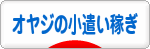 にほんブログ村 小遣いブログ オヤジのお小遣い稼ぎへ