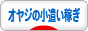 にほんブログ村 小遣いブログ オヤジのお小遣い稼ぎへ