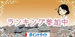 にほんブログ村 小遣いブログ ポイントサイトへ