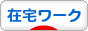 にほんブログ村 小遣いブログ SOHO・在宅ワークへ
