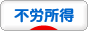 にほんブログ村 小遣いブログ 不労所得へ