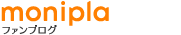 MONIPLA ファンブログ