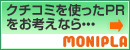 ブロガーを使った販促ならモニプラ