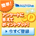 マクロミルへ登録