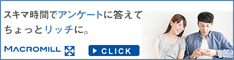 アンケートモニター登録