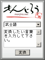 ことば変換 もんじろう 武士語 龍馬語 各種方言に言葉を変換 ブログパーツ 携帯でも使える ツイッター活用お役立ち情報 アメブロ用rtボタン リツイートボタン