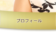 プロフィール