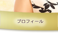 プロフィール