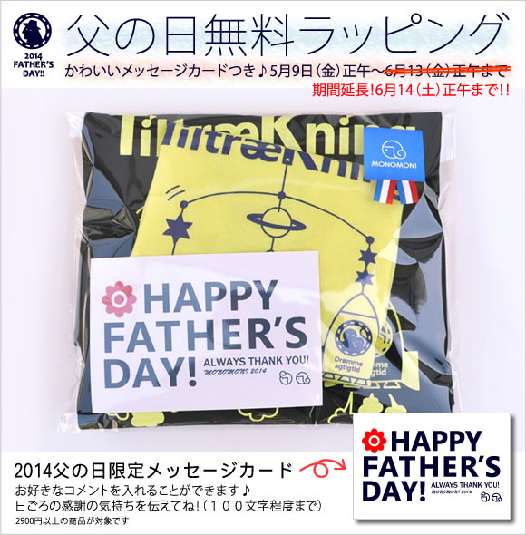 可愛いメッセージカードつき☆2014父の日無料ラッピング