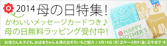 2014母の日無料ラッピング