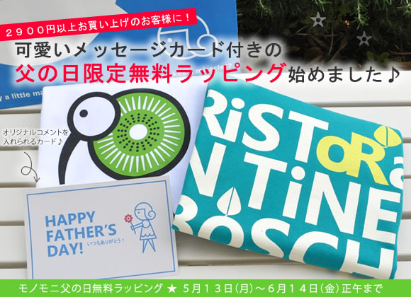 父の日無料ラッピング2013