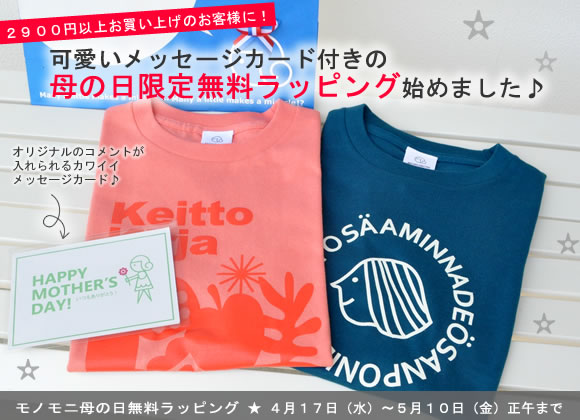 母の日無料ラッピング2013