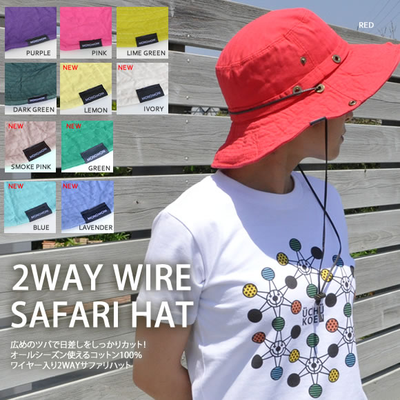 モノモニTシャツと相性バツグン!カラー展開豊富なワイヤー入り2WAYサファリハット
