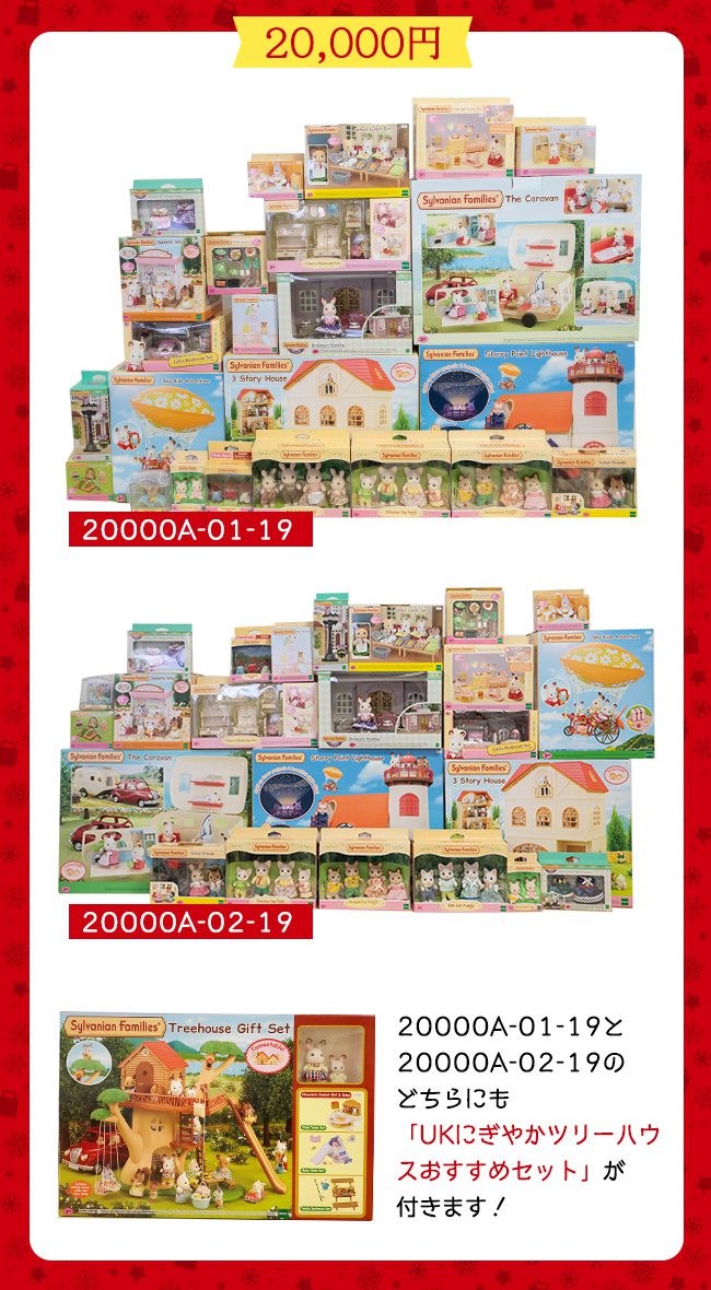 2019年の【20,000円】シルバニアファミリーわくわくセット大公開 