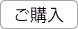 注文ボタン