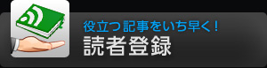 読者登録