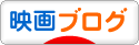 にほんブログ村 映画ブログへ