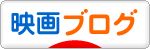 にほんブログ村 映画ブログへ