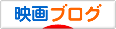 にほんブログ村 映画ブログへ